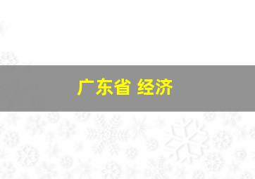 广东省 经济